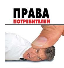 Защита интересов потребителей